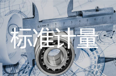 標(biāo)準(zhǔn)計(jì)量