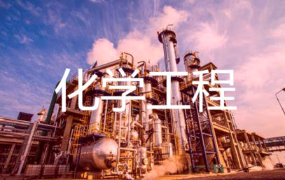 化學(xué)工程