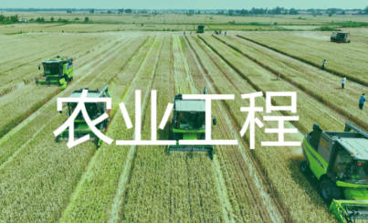 農(nóng)業(yè)工程