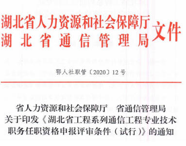 鄂人社職管〔2020〕12號(hào)_工程系列通信工程