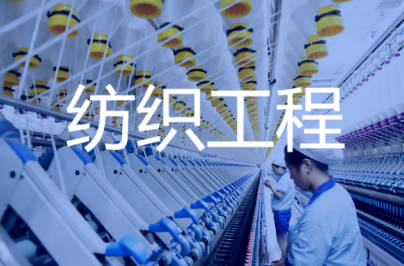 紡織工程