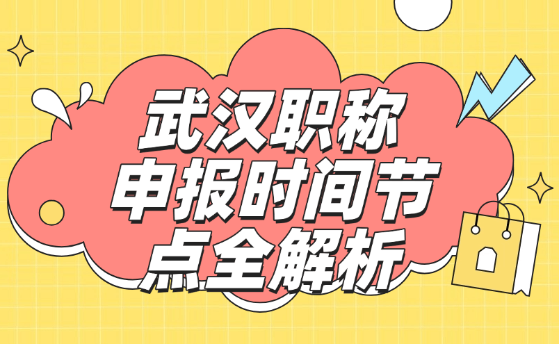 武漢職稱申報時間節(jié)點全解析