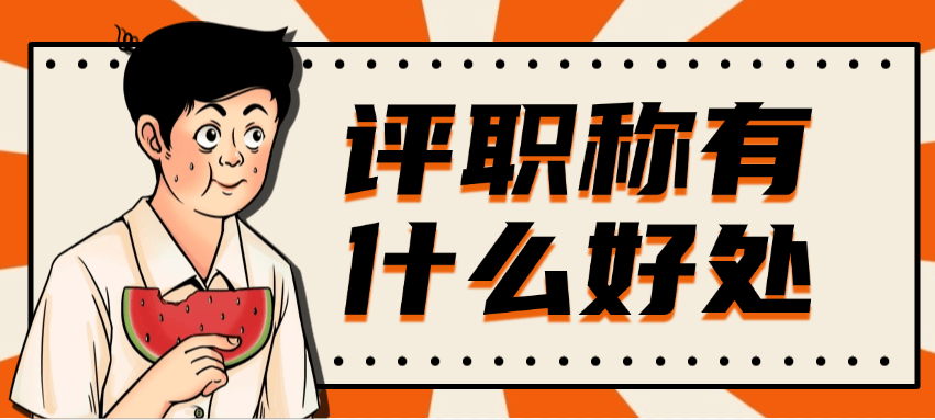 評職稱有什么好處？除了升職加薪，這些隱形福利你都知道嗎？