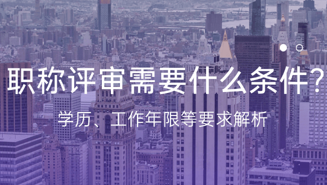 職稱評審需要什么條件