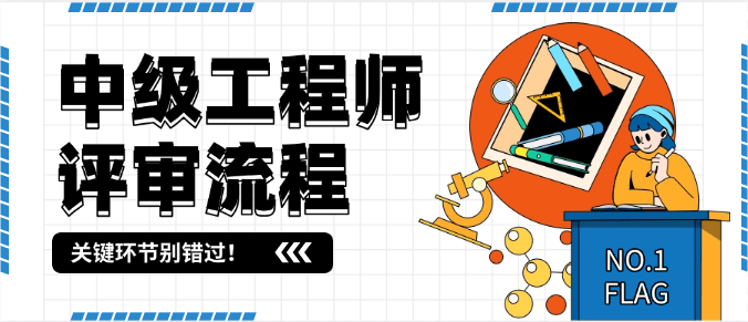 中級(jí)工程師評(píng)審流程