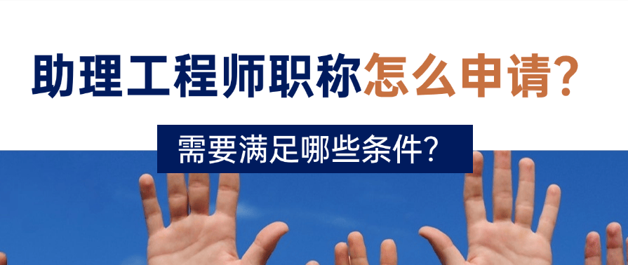 助理工程師職稱(chēng)怎么申請(qǐng)？
