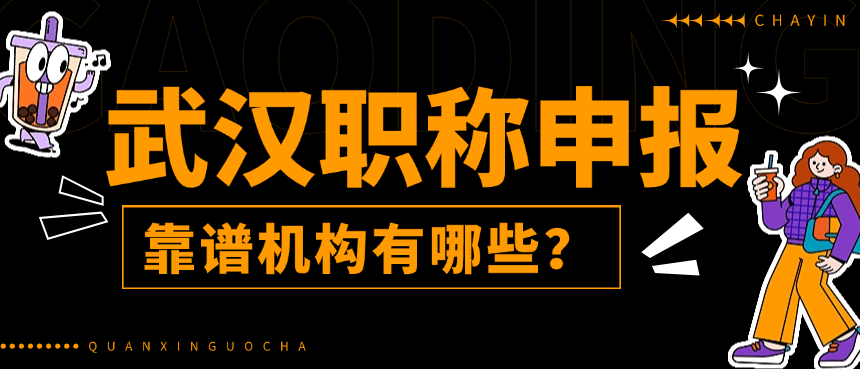 武漢職稱申報自己評還是找機(jī)構(gòu)評？武漢職稱申報靠譜機(jī)構(gòu)有哪些？