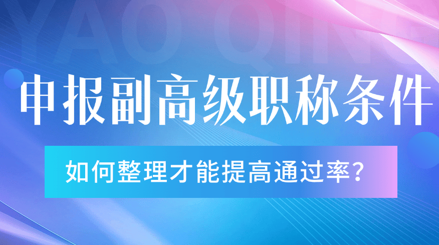 申報副高級職稱條件