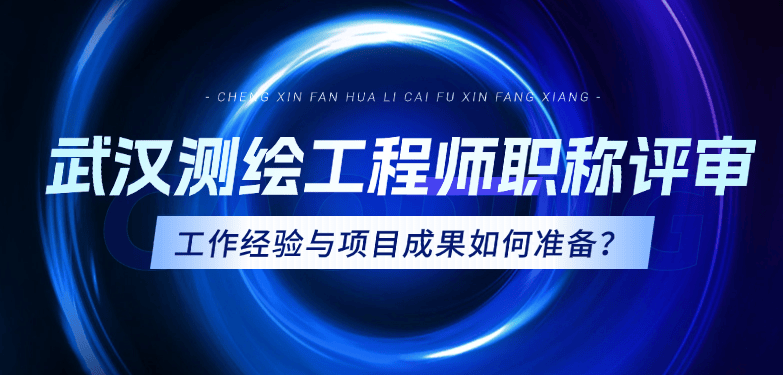 武漢測(cè)繪工程師職稱評(píng)審