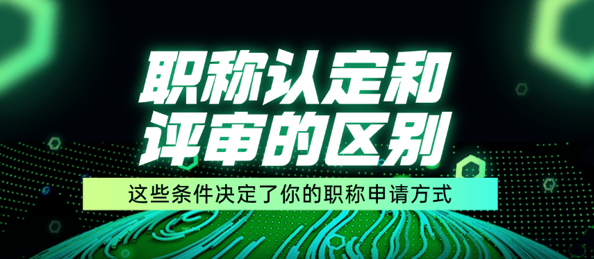 職稱認定和評審的區(qū)別