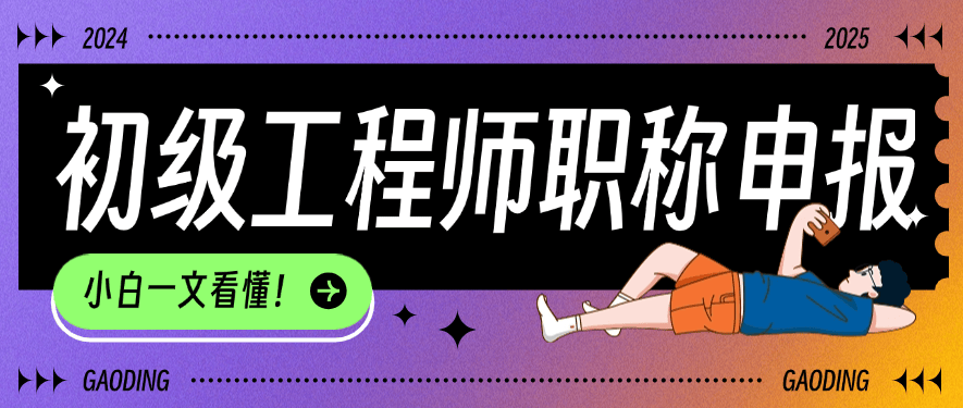 初級(jí)工程師職稱申報(bào)條件大盤點(diǎn)-小白一文看懂！