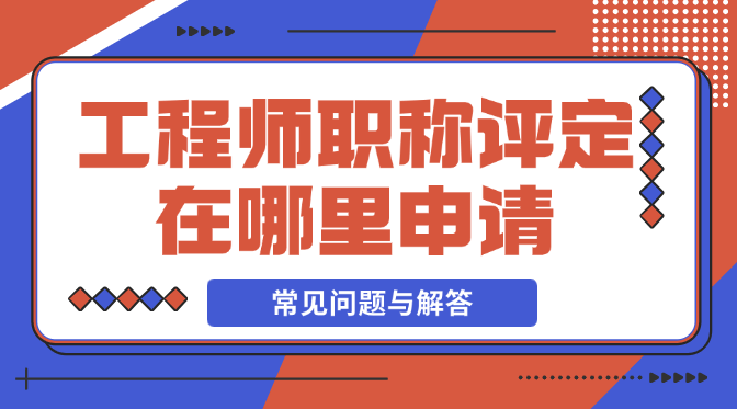 工程師職稱評定在哪里申請
