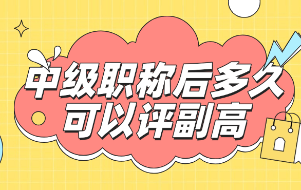 中級(jí)職稱后多久可以評(píng)副高？這些條件你需要提前了解 