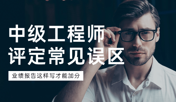 中級(jí)工程師評(píng)定常見誤區(qū)：業(yè)績(jī)報(bào)告這樣寫才能加分