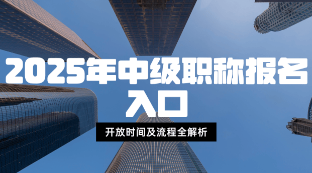 2025年中級職稱報名入口