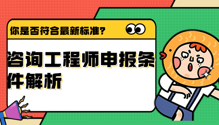咨詢(xún)工程師申報(bào)條件解析-你是否符合最新標(biāo)準(zhǔn)？