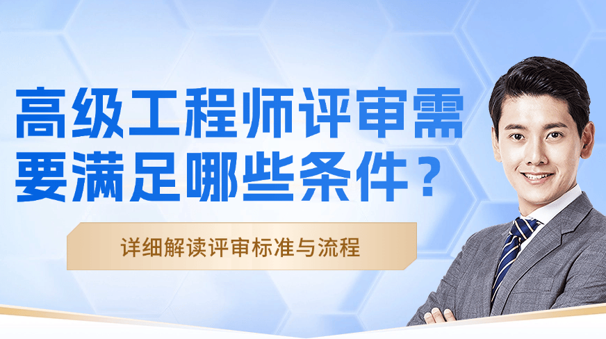 高級(jí)工程師評(píng)審需要滿足哪些條件？詳細(xì)解讀評(píng)審標(biāo)準(zhǔn)與流程