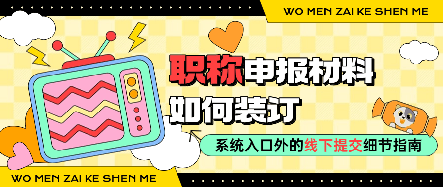 職稱申報材料如何裝訂-系統(tǒng)入口外的線下提交細節(jié)指南 