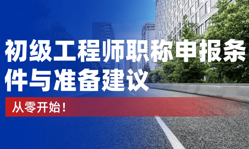 從零開始：初級工程師職稱申報(bào)條件與準(zhǔn)備建議 