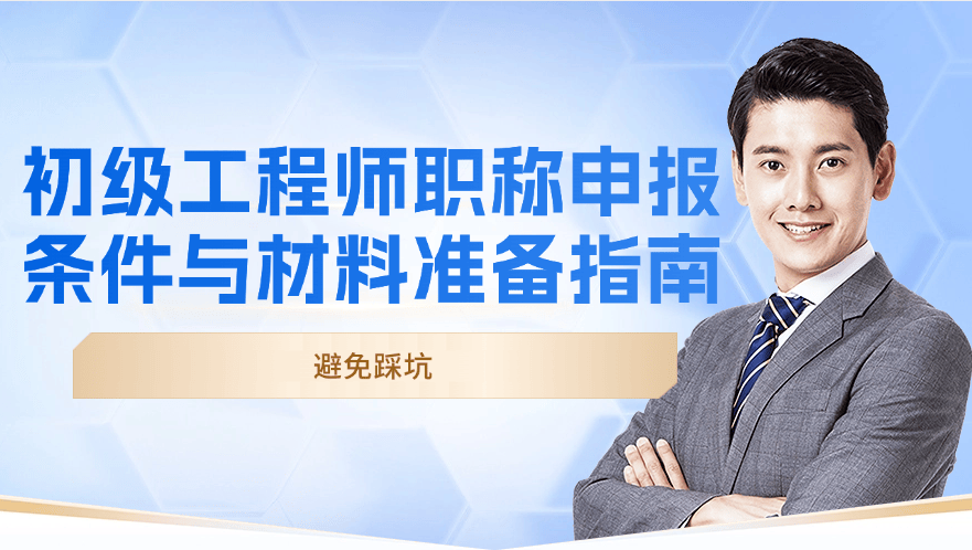 初級工程師職稱申報(bào)條件與材料準(zhǔn)備指南，避免踩坑
