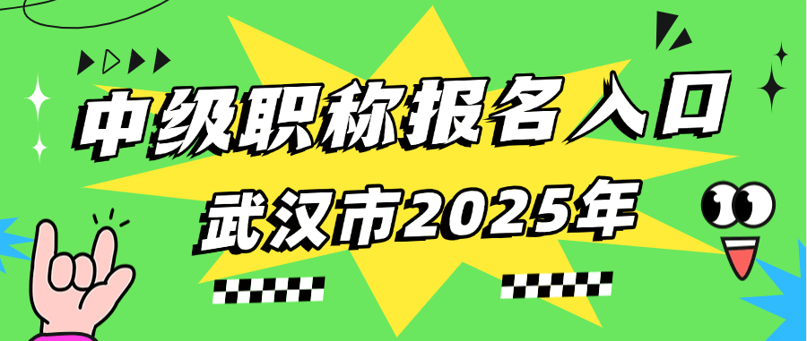 武漢市2025年中級職稱報名入口，這篇攻略幫你省心搞懂！