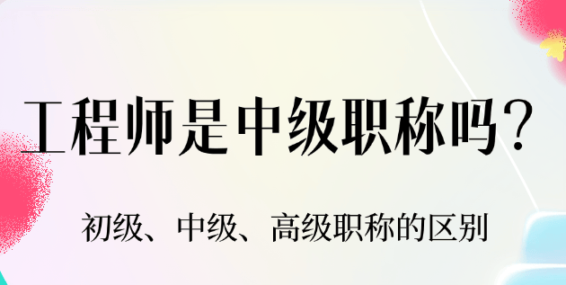 工程師是中級(jí)職稱嗎