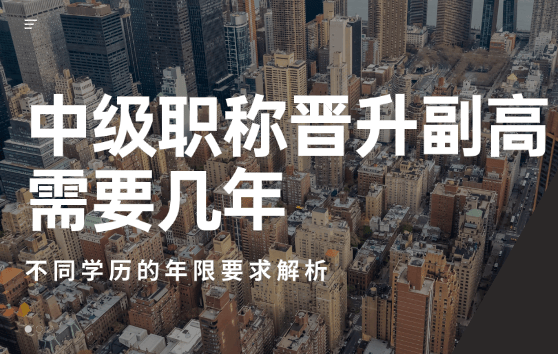 中級職稱晉升副高需要幾年