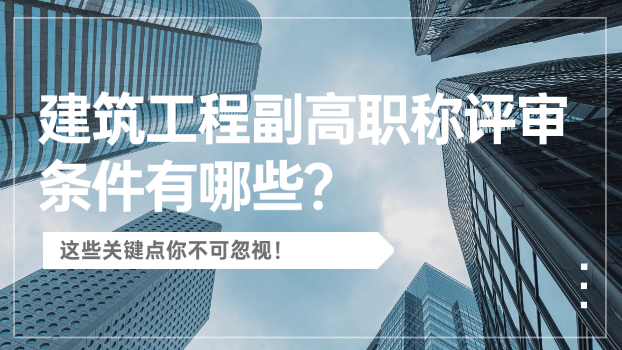 建筑工程副高職稱評審條件有哪些