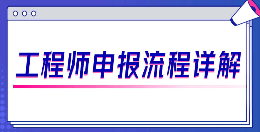 工程師申報(bào)流程詳解：從提交材料到公示需要多久？ 