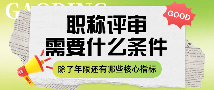 職稱評(píng)審需要什么條件——除了年限還有哪些核心指標(biāo)