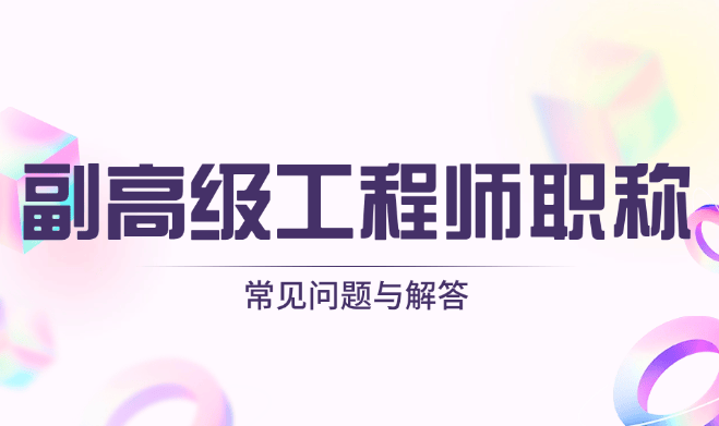 副高級工程師職稱評定條件有哪些？常見問題與解答