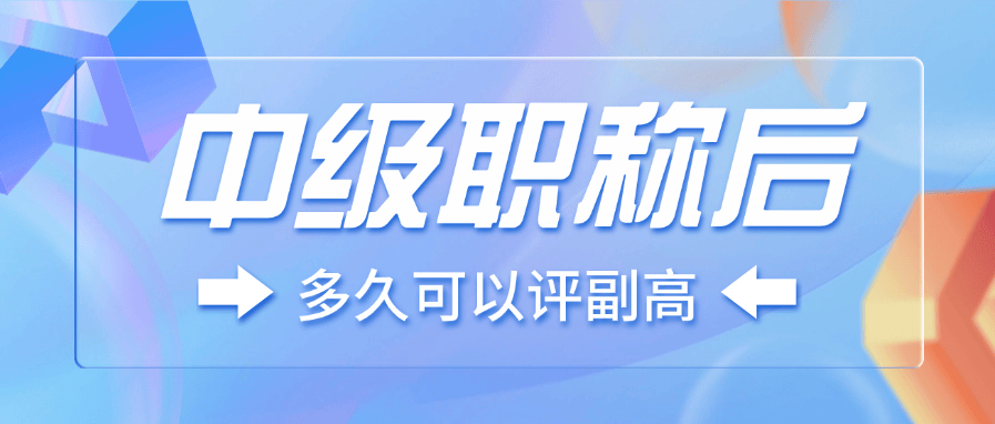 中級職稱后多久可以評副高