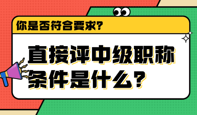 直接評中級職稱條件