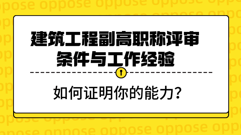 建筑工程副高職稱評審條件與工作經(jīng)驗-如何證明你的能力？