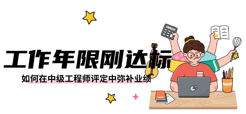 工作年限剛達標，如何在中級工程師評定中彌補業(yè)績不足的硬傷？ 