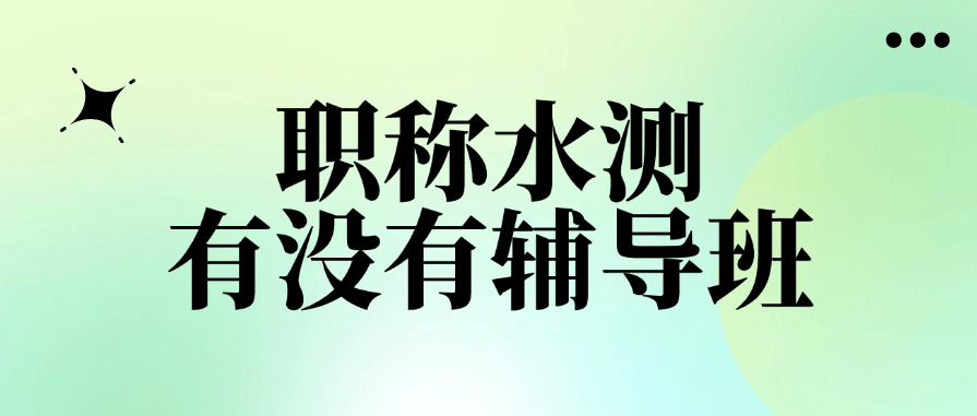 “職稱水測有沒有輔導班？”——警惕！這樣說的別信！ 