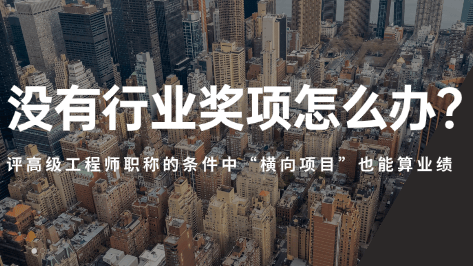 沒有獎怎么辦？評高級工程師職稱的條件中“橫向項目”也能算業(yè)績 