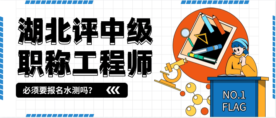 湖北怎么評中級職稱工程師-必須要報名水測嗎？