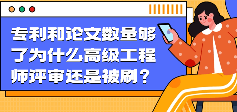 專利和論文數(shù)量夠了-為什么高級工程師評審還是被刷？ 