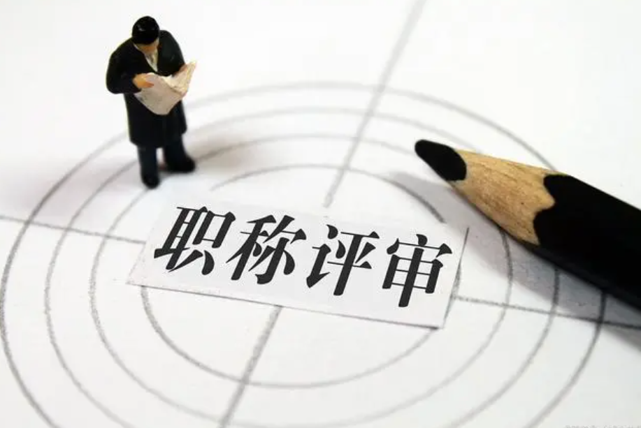 職稱評(píng)定條件及流程