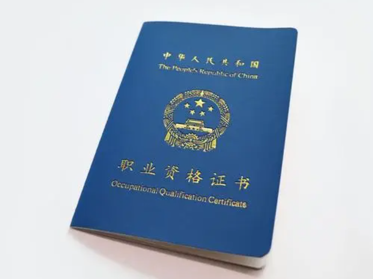 職業(yè)資格證書有哪些