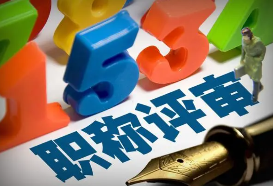 中級(jí)職稱申報(bào)條件