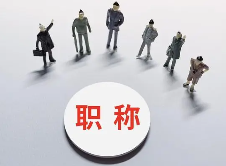 副高級工程師職稱申報(bào)條件-還不清楚的就來看吧！