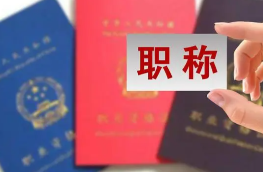 初級(jí)職稱(chēng)評(píng)定條件及流程-評(píng)選必看