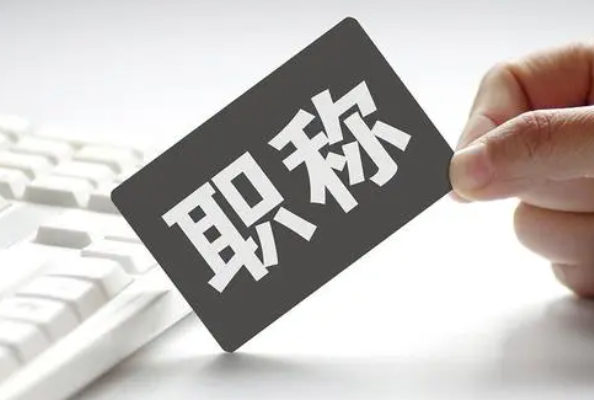 高級(jí)職稱有哪些