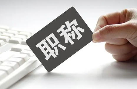 中級工程師申報(bào)條件