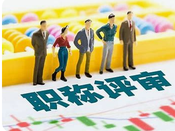 高級職稱有哪些？