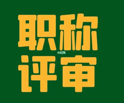 職稱怎么評(píng)
