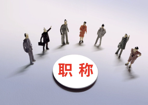 武漢安全工程職稱評審條件和流程？