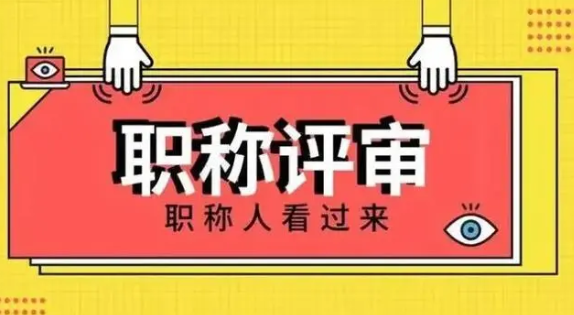 武漢醫(yī)藥工程職稱評審條件和流程？